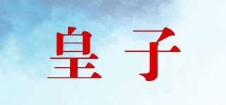 皇子